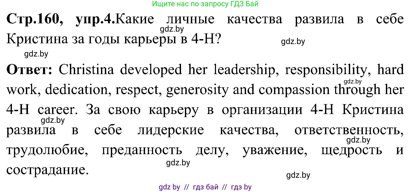 Английский язык (english), 10 класс Учебник (Student's book), авторы: Демченко Наталья Валентиновна, Юхнель Наталья Валентиновна, Севрюкова Татьяна Юрьевна, Бушуева Эдите Владиславовна, Лапицкая Людмила Михайловна (Lapitskaya Ludmila), издательство Вышэйшая школа, Минск, 2021, голубого цвета, Часть ( Part) 1, страница 160, номер 4, Решение