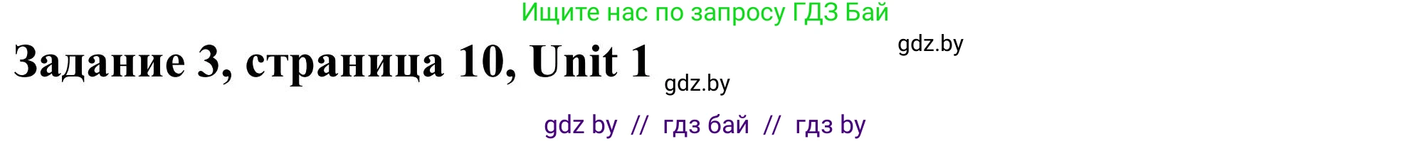 Английский язык (english), 10 класс Учебник (Student's book), авторы: Юхнель Наталья Валентиновна, Наумова Елена Георгиевна, Демченко Наталья Валентиновна, издательство Вышэйшая школа, Минск, 2019, страница 10, номер 3, Решение