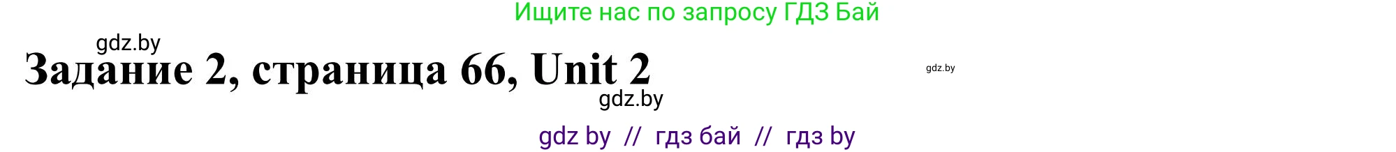 Английский язык (english), 10 класс Учебник (Student's book), авторы: Юхнель Наталья Валентиновна, Наумова Елена Георгиевна, Демченко Наталья Валентиновна, издательство Вышэйшая школа, Минск, 2019, страница 66, номер 2, Решение