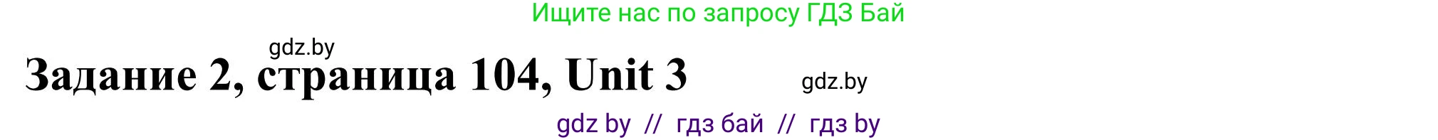 Английский язык (english), 10 класс Учебник (Student's book), авторы: Юхнель Наталья Валентиновна, Наумова Елена Георгиевна, Демченко Наталья Валентиновна, издательство Вышэйшая школа, Минск, 2019, страница 104, номер 2, Решение