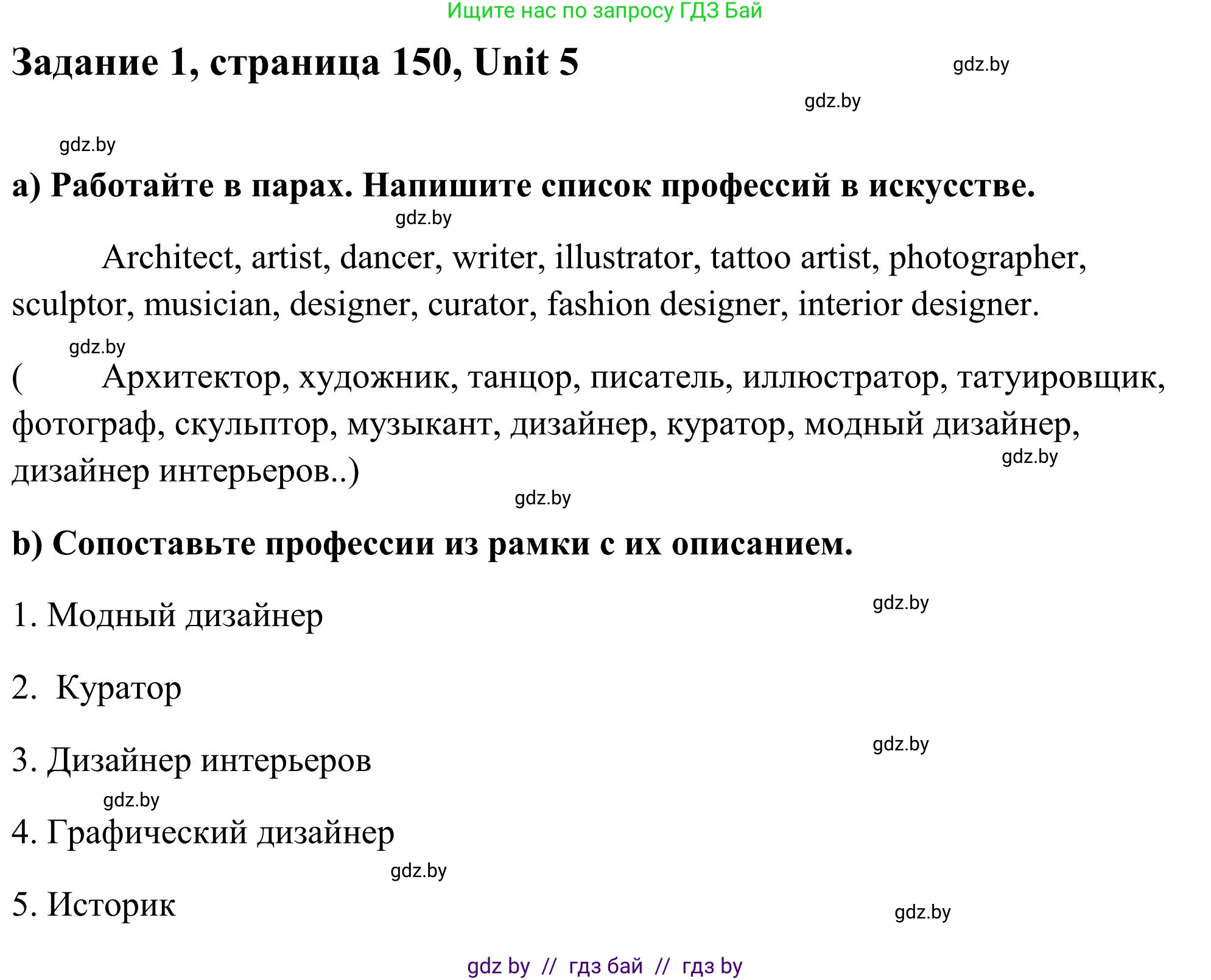 Английский язык (english), 10 класс Учебник (Student's book), авторы: Юхнель Наталья Валентиновна, Наумова Елена Георгиевна, Демченко Наталья Валентиновна, издательство Вышэйшая школа, Минск, 2019, страница 150, номер 1, Решение