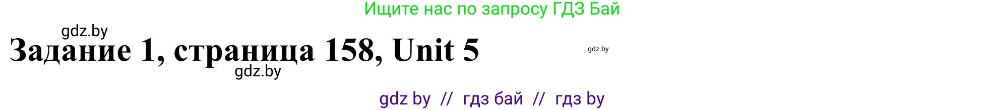 Английский язык (english), 10 класс Учебник (Student's book), авторы: Юхнель Наталья Валентиновна, Наумова Елена Георгиевна, Демченко Наталья Валентиновна, издательство Вышэйшая школа, Минск, 2019, страница 158, номер 1, Решение
