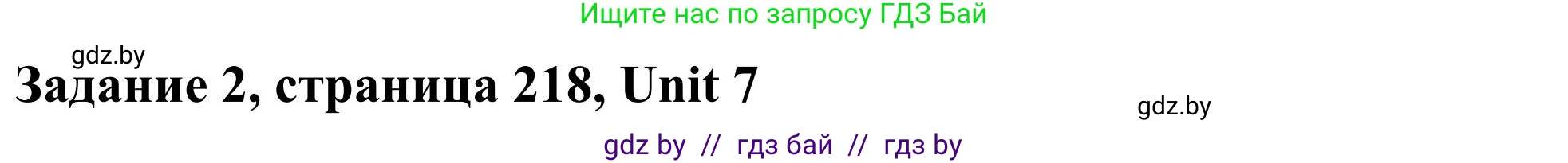 Английский язык (english), 10 класс Учебник (Student's book), авторы: Юхнель Наталья Валентиновна, Наумова Елена Георгиевна, Демченко Наталья Валентиновна, издательство Вышэйшая школа, Минск, 2019, страница 218, номер 2, Решение