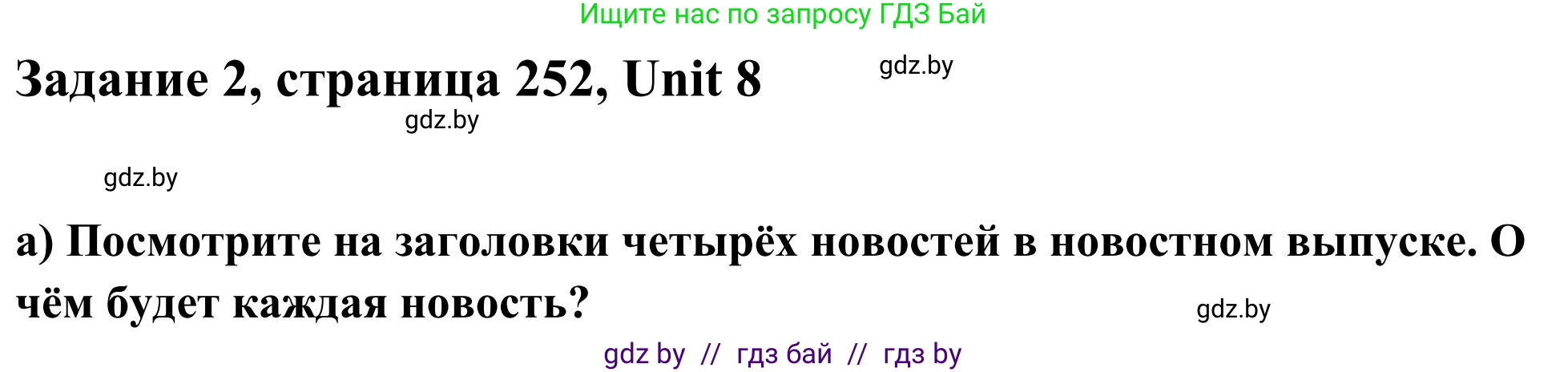 Английский язык (english), 10 класс Учебник (Student's book), авторы: Юхнель Наталья Валентиновна, Наумова Елена Георгиевна, Демченко Наталья Валентиновна, издательство Вышэйшая школа, Минск, 2019, страница 252, номер 2, Решение