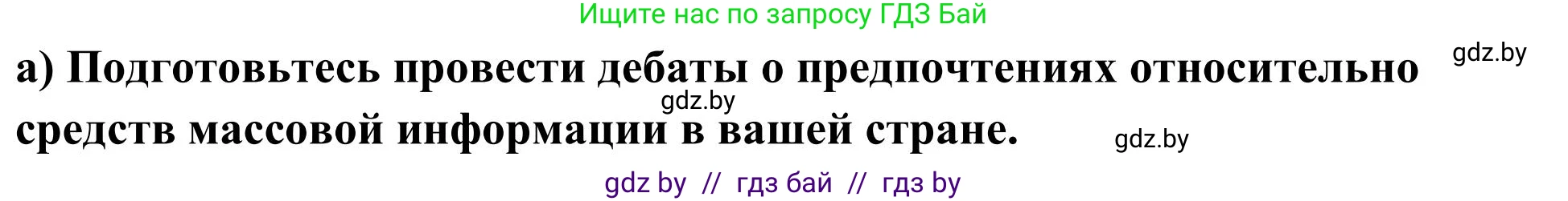Английский язык (english), 10 класс Учебник (Student's book), авторы: Юхнель Наталья Валентиновна, Наумова Елена Георгиевна, Демченко Наталья Валентиновна, издательство Вышэйшая школа, Минск, 2019, страница 257, номер 1, Решение
