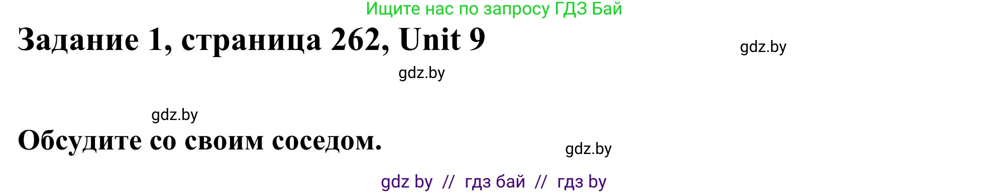 Английский язык (english), 10 класс Учебник (Student's book), авторы: Юхнель Наталья Валентиновна, Наумова Елена Георгиевна, Демченко Наталья Валентиновна, издательство Вышэйшая школа, Минск, 2019, страница 262, номер 1, Решение