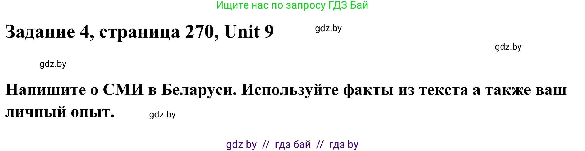 Английский язык (english), 10 класс Учебник (Student's book), авторы: Юхнель Наталья Валентиновна, Наумова Елена Георгиевна, Демченко Наталья Валентиновна, издательство Вышэйшая школа, Минск, 2019, страница 270, номер 4, Решение