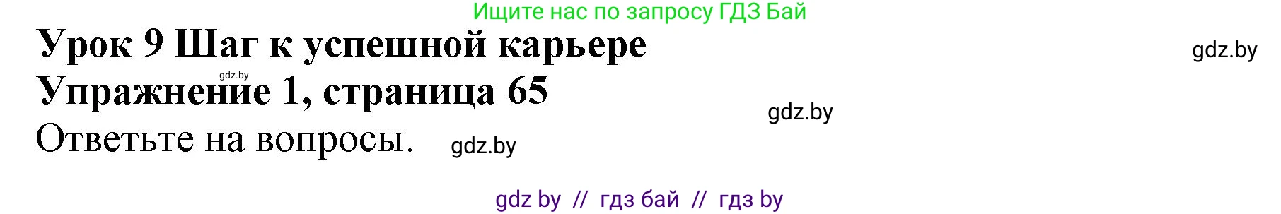 Английский язык (english), 10 класс Учебник (Student's book), авторы: Юхнель Наталья Валентиновна, Наумова Елена Георгиевна, Демченко Наталья Валентиновна, издательство Вышэйшая школа, Минск, 2019, страница 65, номер 1, Решение 2