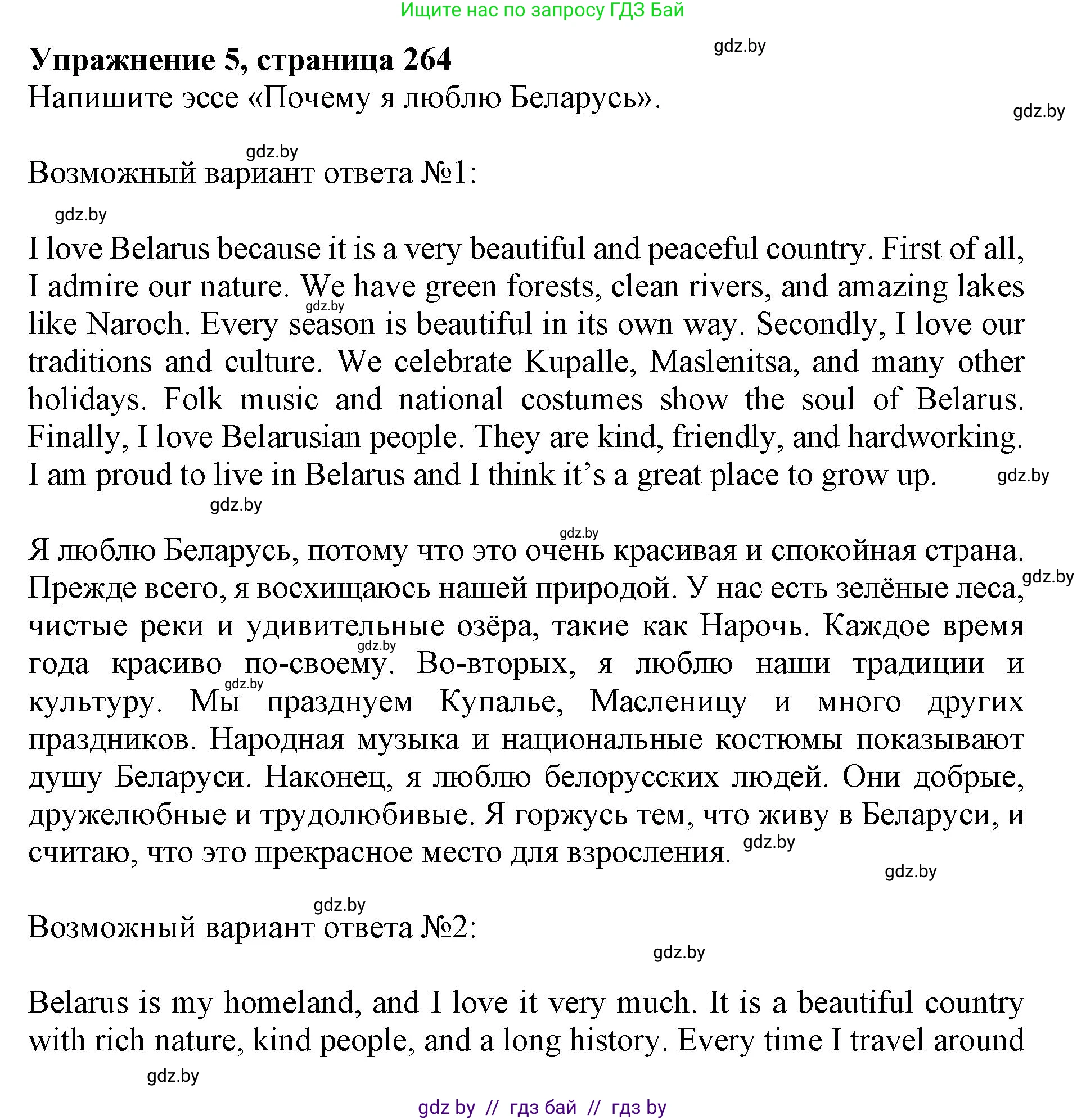 Английский язык (english), 10 класс Учебник (Student's book), авторы: Юхнель Наталья Валентиновна, Наумова Елена Георгиевна, Демченко Наталья Валентиновна, издательство Вышэйшая школа, Минск, 2019, страница 264, номер 5, Решение 2