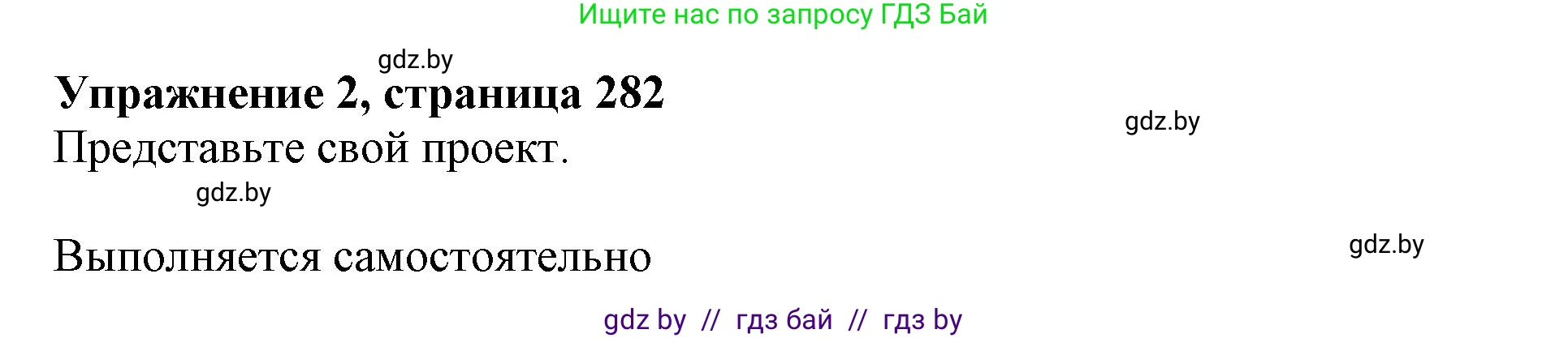 Английский язык (english), 10 класс Учебник (Student's book), авторы: Юхнель Наталья Валентиновна, Наумова Елена Георгиевна, Демченко Наталья Валентиновна, издательство Вышэйшая школа, Минск, 2019, страница 282, номер 2, Решение 2
