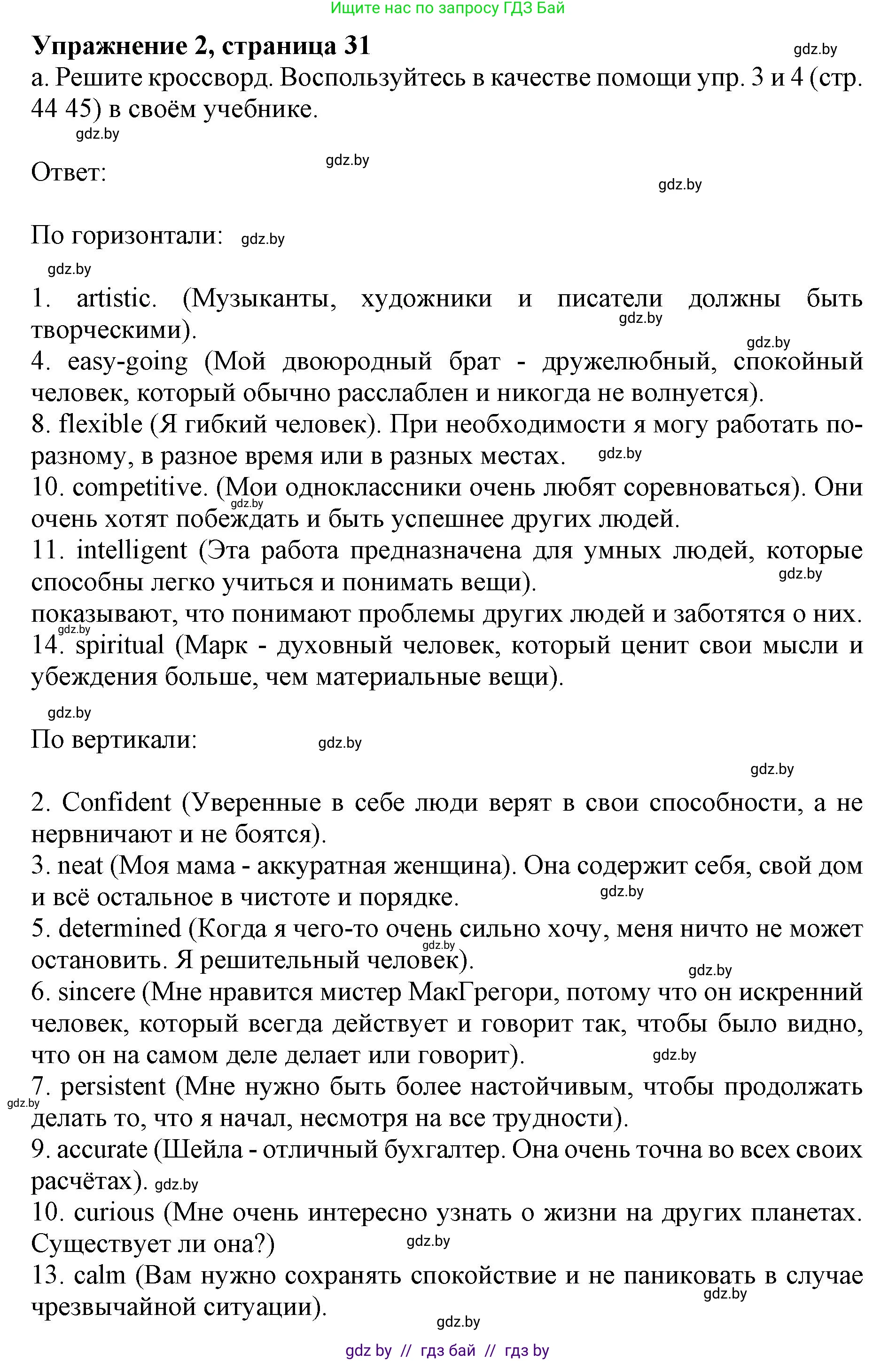 Английский язык (english), 11 класс практикум (activity book ), авторы: Демченко Наталья Валентиновна, Бушуева Эдите Владиславовна, Севрюкова Татьяна Юрьевна, Лапицкая Людмила Михайловна (Lapitskaya Ludmila), Романчук Вероника Романовна, Яковчиц Т Н, издательство Аверсэв, Минск, 2023, Часть 1, страница 31, номер 2, Решение