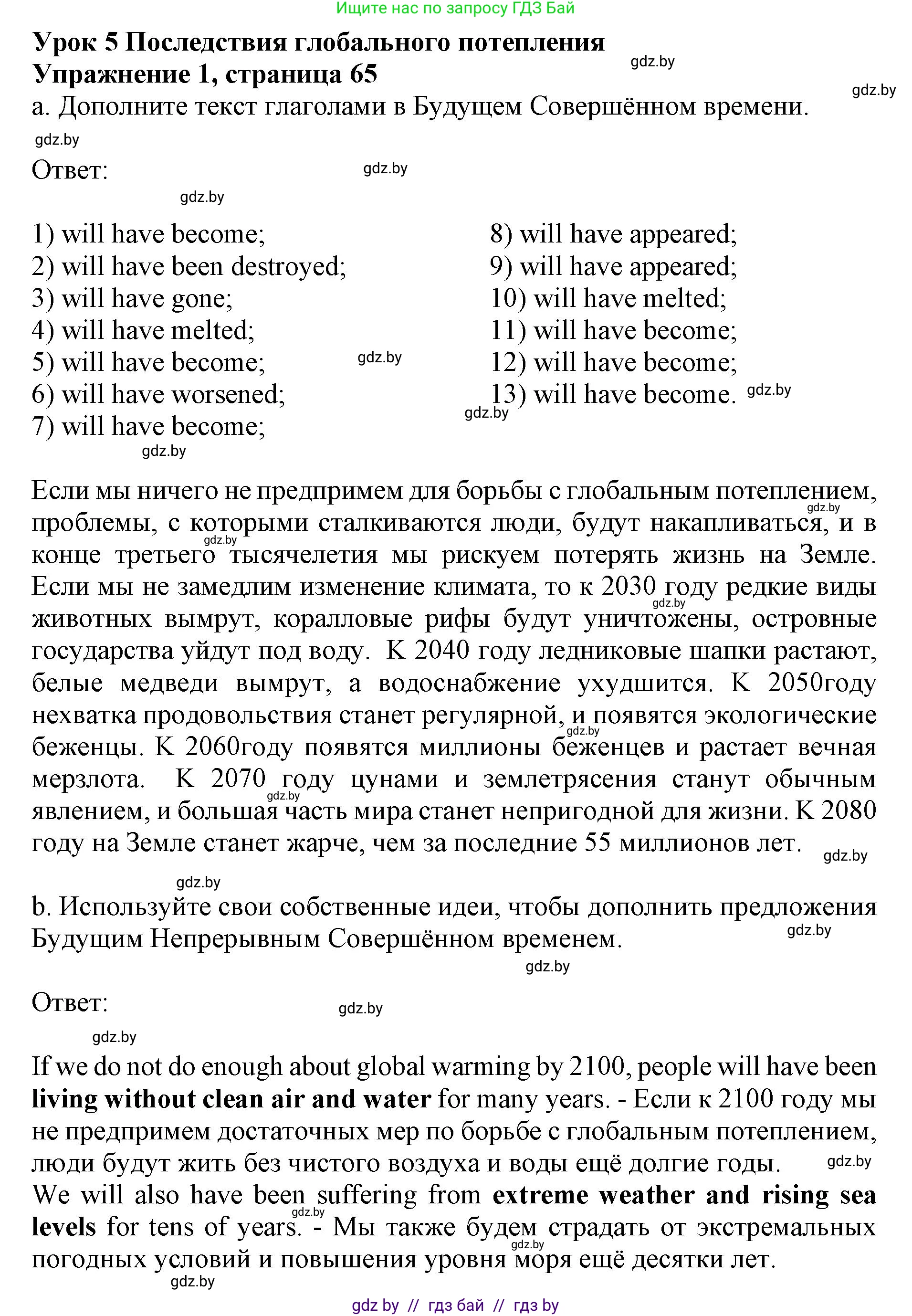 Английский язык (english), 11 класс практикум (activity book ), авторы: Демченко Наталья Валентиновна, Бушуева Эдите Владиславовна, Севрюкова Татьяна Юрьевна, Лапицкая Людмила Михайловна (Lapitskaya Ludmila), Романчук Вероника Романовна, Яковчиц Т Н, издательство Аверсэв, Минск, 2023, Часть 1, страница 65, номер 1, Решение