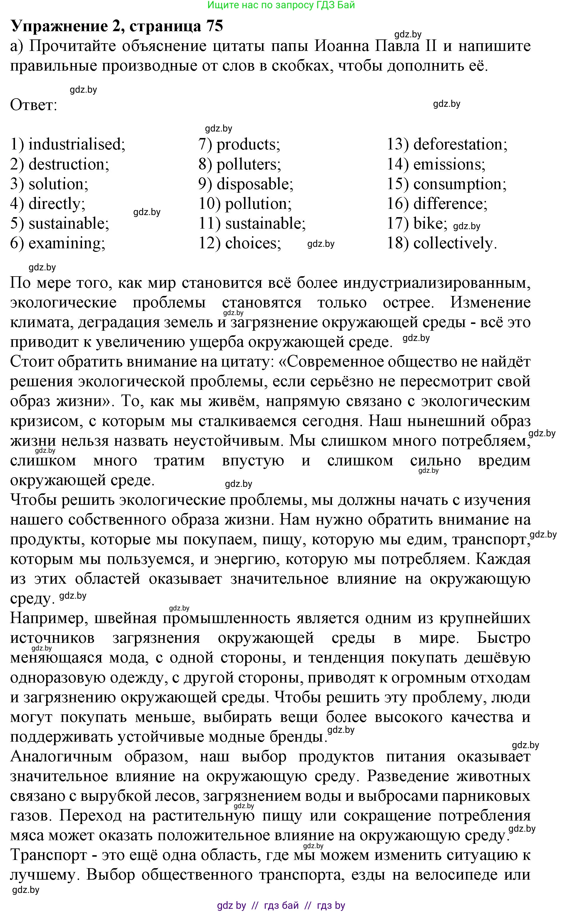 Английский язык (english), 11 класс практикум (activity book ), авторы: Демченко Наталья Валентиновна, Бушуева Эдите Владиславовна, Севрюкова Татьяна Юрьевна, Лапицкая Людмила Михайловна (Lapitskaya Ludmila), Романчук Вероника Романовна, Яковчиц Т Н, издательство Аверсэв, Минск, 2023, Часть 1, страница 75, номер 2, Решение