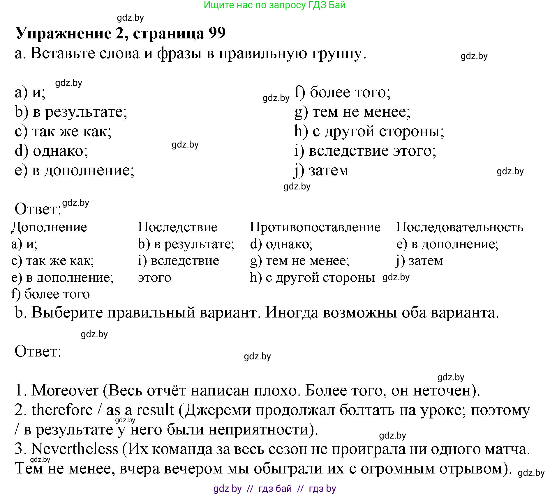 Английский язык (english), 11 класс практикум (activity book ), авторы: Демченко Наталья Валентиновна, Бушуева Эдите Владиславовна, Севрюкова Татьяна Юрьевна, Лапицкая Людмила Михайловна (Lapitskaya Ludmila), Романчук Вероника Романовна, Яковчиц Т Н, издательство Аверсэв, Минск, 2023, Часть 1, страница 99, номер 2, Решение