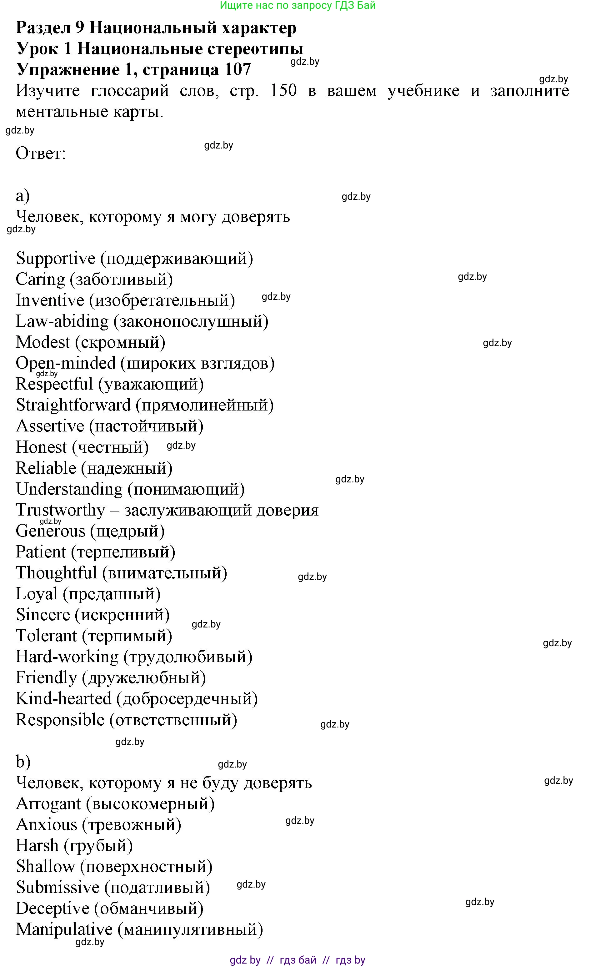 Английский язык (english), 11 класс практикум (activity book ), авторы: Демченко Наталья Валентиновна, Бушуева Эдите Владиславовна, Севрюкова Татьяна Юрьевна, Лапицкая Людмила Михайловна (Lapitskaya Ludmila), Романчук Вероника Романовна, Яковчиц Т Н, издательство Аверсэв, Минск, 2023, Часть 2, страница 107, номер 1, Решение