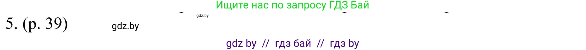Английский язык (english), 11 класс Учебник (Student's book), авторы: Юхнель Наталья Валентиновна, Демченко Наталья Валентиновна, Романчук Вероника Романовна, Малиновская Елена Александровна, Севрюкова Татьяна Юрьевна, Бушуева Эдите Владиславовна, Наумова Елена Георгиевна, Яковчиц Т Н, издательство Вышэйшая школа, Минск, 2021, бирюзового цвета, страница 39, номер 5, Решение