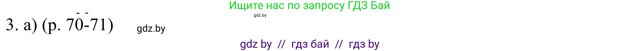 Английский язык (english), 11 класс Учебник (Student's book), авторы: Юхнель Наталья Валентиновна, Демченко Наталья Валентиновна, Романчук Вероника Романовна, Малиновская Елена Александровна, Севрюкова Татьяна Юрьевна, Бушуева Эдите Владиславовна, Наумова Елена Георгиевна, Яковчиц Т Н, издательство Вышэйшая школа, Минск, 2021, бирюзового цвета, страница 70, номер 3, Решение