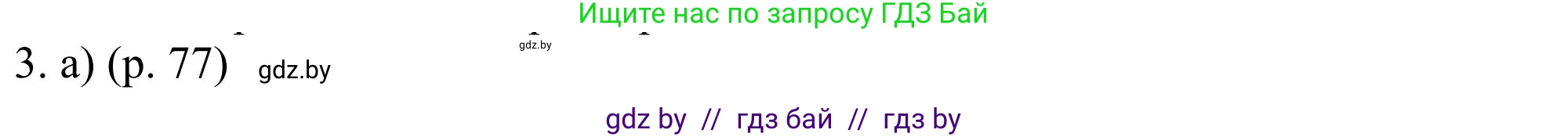 Английский язык (english), 11 класс Учебник (Student's book), авторы: Юхнель Наталья Валентиновна, Демченко Наталья Валентиновна, Романчук Вероника Романовна, Малиновская Елена Александровна, Севрюкова Татьяна Юрьевна, Бушуева Эдите Владиславовна, Наумова Елена Георгиевна, Яковчиц Т Н, издательство Вышэйшая школа, Минск, 2021, бирюзового цвета, страница 77, номер 3, Решение