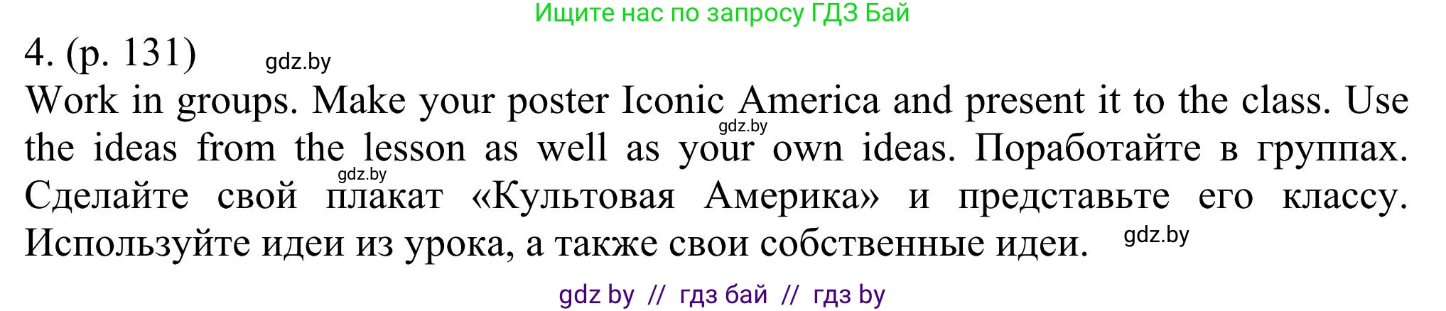 Английский язык (english), 11 класс Учебник (Student's book), авторы: Юхнель Наталья Валентиновна, Демченко Наталья Валентиновна, Романчук Вероника Романовна, Малиновская Елена Александровна, Севрюкова Татьяна Юрьевна, Бушуева Эдите Владиславовна, Наумова Елена Георгиевна, Яковчиц Т Н, издательство Вышэйшая школа, Минск, 2021, бирюзового цвета, страница 131, номер 4, Решение