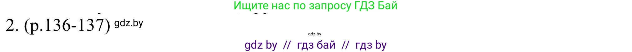 Английский язык (english), 11 класс Учебник (Student's book), авторы: Юхнель Наталья Валентиновна, Демченко Наталья Валентиновна, Романчук Вероника Романовна, Малиновская Елена Александровна, Севрюкова Татьяна Юрьевна, Бушуева Эдите Владиславовна, Наумова Елена Георгиевна, Яковчиц Т Н, издательство Вышэйшая школа, Минск, 2021, бирюзового цвета, страница 136, номер 2, Решение