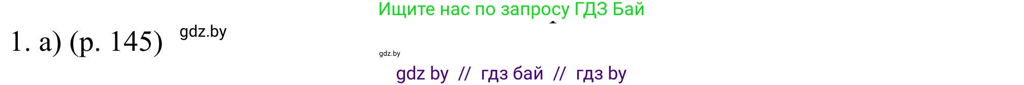 Английский язык (english), 11 класс Учебник (Student's book), авторы: Юхнель Наталья Валентиновна, Демченко Наталья Валентиновна, Романчук Вероника Романовна, Малиновская Елена Александровна, Севрюкова Татьяна Юрьевна, Бушуева Эдите Владиславовна, Наумова Елена Георгиевна, Яковчиц Т Н, издательство Вышэйшая школа, Минск, 2021, бирюзового цвета, страница 145, номер 1, Решение