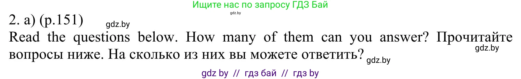 Английский язык (english), 11 класс Учебник (Student's book), авторы: Юхнель Наталья Валентиновна, Демченко Наталья Валентиновна, Романчук Вероника Романовна, Малиновская Елена Александровна, Севрюкова Татьяна Юрьевна, Бушуева Эдите Владиславовна, Наумова Елена Георгиевна, Яковчиц Т Н, издательство Вышэйшая школа, Минск, 2021, бирюзового цвета, страница 151, номер 2, Решение