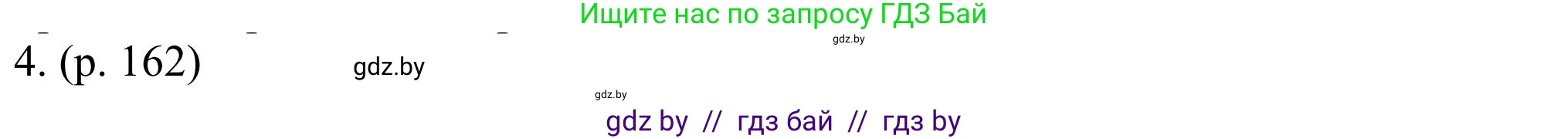 Английский язык (english), 11 класс Учебник (Student's book), авторы: Юхнель Наталья Валентиновна, Демченко Наталья Валентиновна, Романчук Вероника Романовна, Малиновская Елена Александровна, Севрюкова Татьяна Юрьевна, Бушуева Эдите Владиславовна, Наумова Елена Георгиевна, Яковчиц Т Н, издательство Вышэйшая школа, Минск, 2021, бирюзового цвета, страница 162, номер 4, Решение