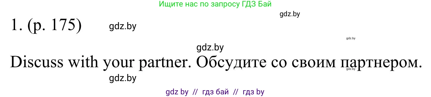 Английский язык (english), 11 класс Учебник (Student's book), авторы: Юхнель Наталья Валентиновна, Демченко Наталья Валентиновна, Романчук Вероника Романовна, Малиновская Елена Александровна, Севрюкова Татьяна Юрьевна, Бушуева Эдите Владиславовна, Наумова Елена Георгиевна, Яковчиц Т Н, издательство Вышэйшая школа, Минск, 2021, бирюзового цвета, страница 175, номер 1, Решение