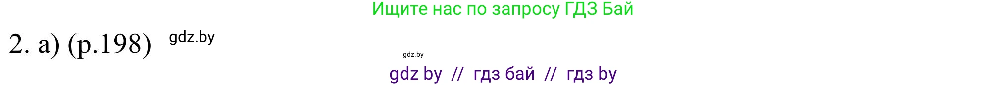 Английский язык (english), 11 класс Учебник (Student's book), авторы: Юхнель Наталья Валентиновна, Демченко Наталья Валентиновна, Романчук Вероника Романовна, Малиновская Елена Александровна, Севрюкова Татьяна Юрьевна, Бушуева Эдите Владиславовна, Наумова Елена Георгиевна, Яковчиц Т Н, издательство Вышэйшая школа, Минск, 2021, бирюзового цвета, страница 198, номер 2, Решение
