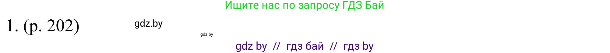 Английский язык (english), 11 класс Учебник (Student's book), авторы: Юхнель Наталья Валентиновна, Демченко Наталья Валентиновна, Романчук Вероника Романовна, Малиновская Елена Александровна, Севрюкова Татьяна Юрьевна, Бушуева Эдите Владиславовна, Наумова Елена Георгиевна, Яковчиц Т Н, издательство Вышэйшая школа, Минск, 2021, бирюзового цвета, страница 202, номер 1, Решение