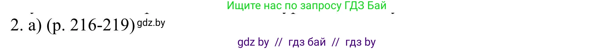 Английский язык (english), 11 класс Учебник (Student's book), авторы: Юхнель Наталья Валентиновна, Демченко Наталья Валентиновна, Романчук Вероника Романовна, Малиновская Елена Александровна, Севрюкова Татьяна Юрьевна, Бушуева Эдите Владиславовна, Наумова Елена Георгиевна, Яковчиц Т Н, издательство Вышэйшая школа, Минск, 2021, бирюзового цвета, страница 216, номер 2, Решение