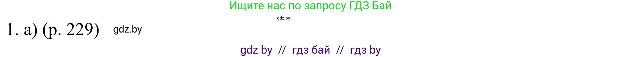 Английский язык (english), 11 класс Учебник (Student's book), авторы: Юхнель Наталья Валентиновна, Демченко Наталья Валентиновна, Романчук Вероника Романовна, Малиновская Елена Александровна, Севрюкова Татьяна Юрьевна, Бушуева Эдите Владиславовна, Наумова Елена Георгиевна, Яковчиц Т Н, издательство Вышэйшая школа, Минск, 2021, бирюзового цвета, страница 229, номер 1, Решение