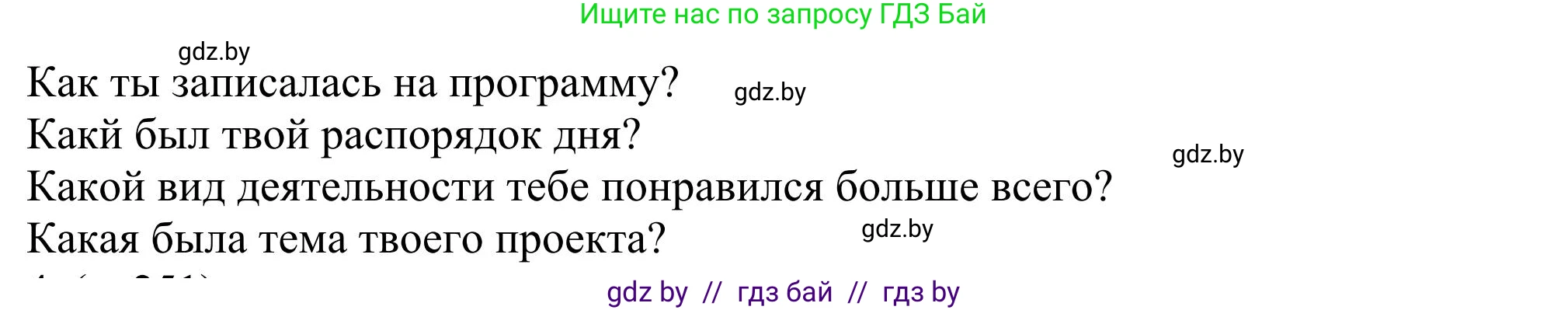 Английский язык (english), 11 класс Учебник (Student's book), авторы: Юхнель Наталья Валентиновна, Демченко Наталья Валентиновна, Романчук Вероника Романовна, Малиновская Елена Александровна, Севрюкова Татьяна Юрьевна, Бушуева Эдите Владиславовна, Наумова Елена Георгиевна, Яковчиц Т Н, издательство Вышэйшая школа, Минск, 2021, бирюзового цвета, страница 251, номер 3, Решение (продолжение 4)