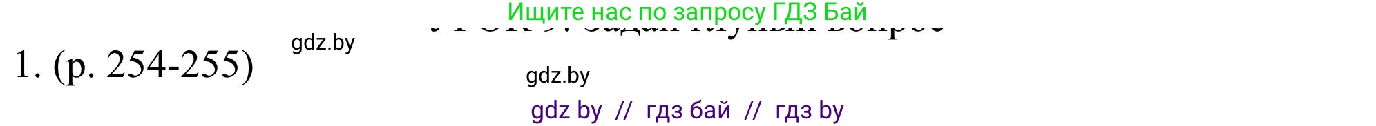 Английский язык (english), 11 класс Учебник (Student's book), авторы: Юхнель Наталья Валентиновна, Демченко Наталья Валентиновна, Романчук Вероника Романовна, Малиновская Елена Александровна, Севрюкова Татьяна Юрьевна, Бушуева Эдите Владиславовна, Наумова Елена Георгиевна, Яковчиц Т Н, издательство Вышэйшая школа, Минск, 2021, бирюзового цвета, страница 254, номер 1, Решение