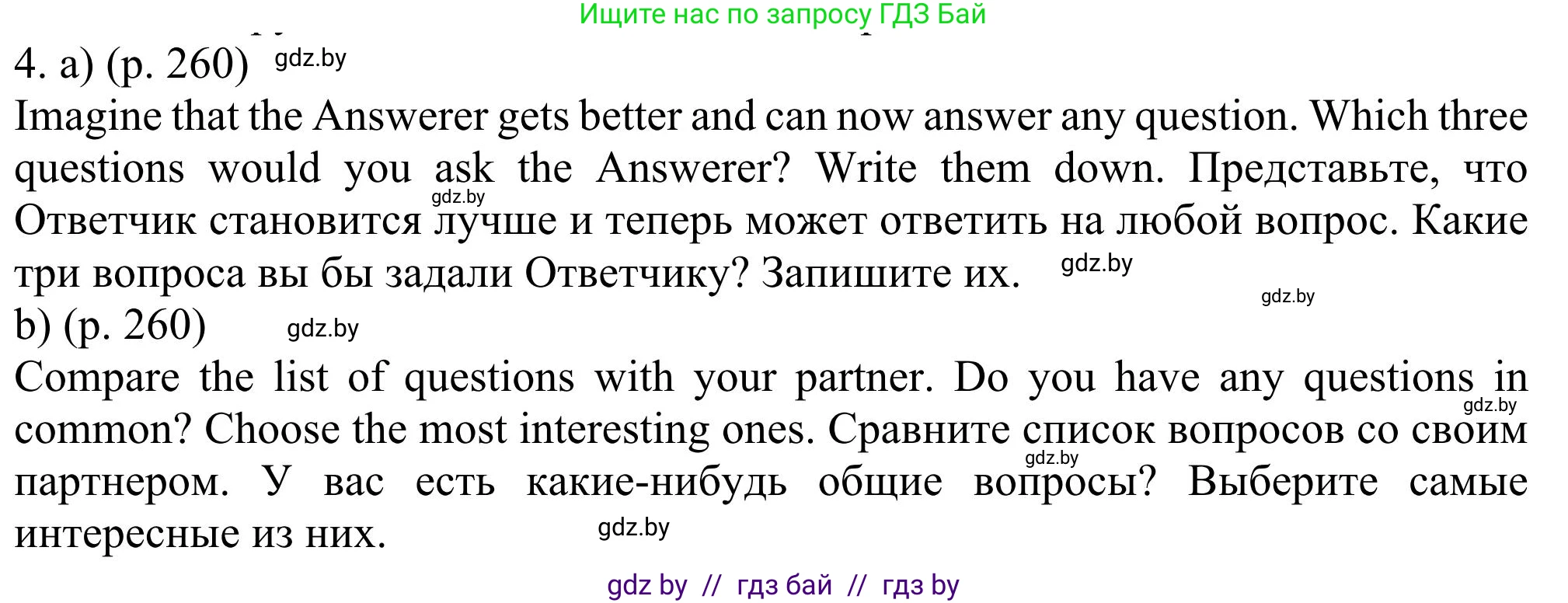 Английский язык (english), 11 класс Учебник (Student's book), авторы: Юхнель Наталья Валентиновна, Демченко Наталья Валентиновна, Романчук Вероника Романовна, Малиновская Елена Александровна, Севрюкова Татьяна Юрьевна, Бушуева Эдите Владиславовна, Наумова Елена Георгиевна, Яковчиц Т Н, издательство Вышэйшая школа, Минск, 2021, бирюзового цвета, страница 260, номер 4, Решение