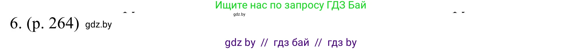 Английский язык (english), 11 класс Учебник (Student's book), авторы: Юхнель Наталья Валентиновна, Демченко Наталья Валентиновна, Романчук Вероника Романовна, Малиновская Елена Александровна, Севрюкова Татьяна Юрьевна, Бушуева Эдите Владиславовна, Наумова Елена Георгиевна, Яковчиц Т Н, издательство Вышэйшая школа, Минск, 2021, бирюзового цвета, страница 264, номер 6, Решение