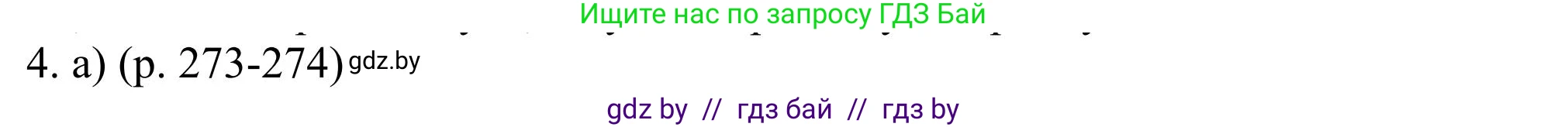 Английский язык (english), 11 класс Учебник (Student's book), авторы: Юхнель Наталья Валентиновна, Демченко Наталья Валентиновна, Романчук Вероника Романовна, Малиновская Елена Александровна, Севрюкова Татьяна Юрьевна, Бушуева Эдите Владиславовна, Наумова Елена Георгиевна, Яковчиц Т Н, издательство Вышэйшая школа, Минск, 2021, бирюзового цвета, страница 273, номер 4, Решение