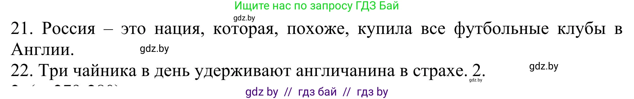 Английский язык (english), 11 класс Учебник (Student's book), авторы: Юхнель Наталья Валентиновна, Демченко Наталья Валентиновна, Романчук Вероника Романовна, Малиновская Елена Александровна, Севрюкова Татьяна Юрьевна, Бушуева Эдите Владиславовна, Наумова Елена Георгиевна, Яковчиц Т Н, издательство Вышэйшая школа, Минск, 2021, бирюзового цвета, страница 278, номер 1, Решение (продолжение 3)