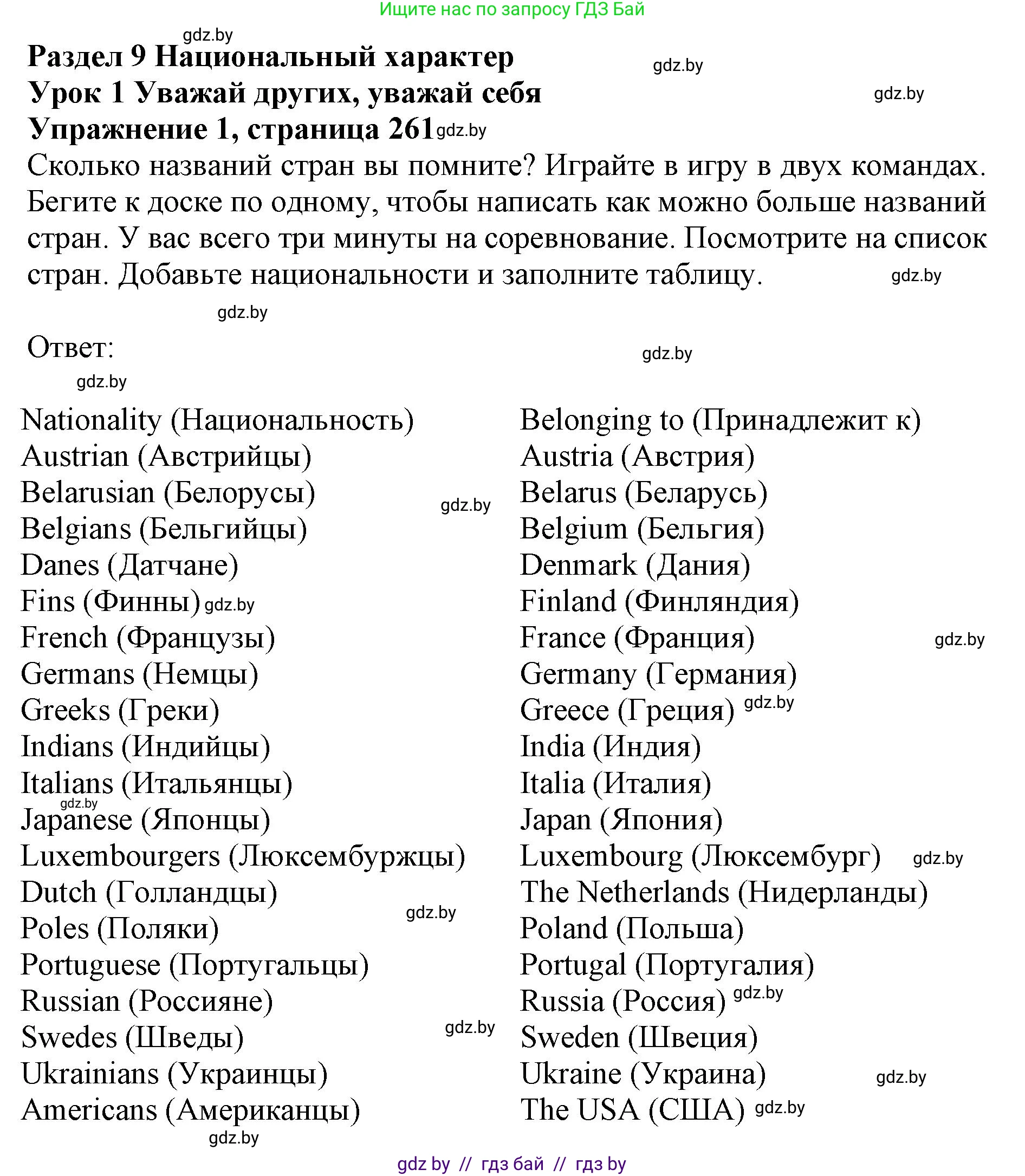 Английский язык (english), 11 класс Учебник (Student's book), авторы: Юхнель Наталья Валентиновна, Демченко Наталья Валентиновна, Романчук Вероника Романовна, Малиновская Елена Александровна, Севрюкова Татьяна Юрьевна, Бушуева Эдите Владиславовна, Наумова Елена Георгиевна, Яковчиц Т Н, издательство Вышэйшая школа, Минск, 2021, бирюзового цвета, страница 261, номер 1, Решение 2