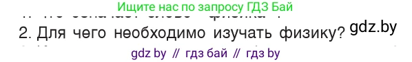 Физика, 7 класс Учебник, авторы: Исаченкова Лариса Артёмовна, Громыко Елена Владимировна, Лещинский Юрий Дмитриевич, издательство Народная асвета, Минск, 2022, бирюзового цвета, страница 7, номер 2, Условие