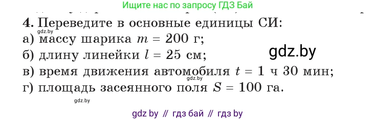 Физика, 7 класс Учебник, авторы: Исаченкова Лариса Артёмовна, Громыко Елена Владимировна, Лещинский Юрий Дмитриевич, издательство Народная асвета, Минск, 2022, бирюзового цвета, страница 20, номер 4, Условие