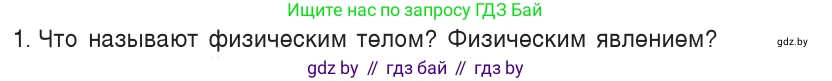 Физика, 7 класс Учебник, авторы: Исаченкова Лариса Артёмовна, Громыко Елена Владимировна, Лещинский Юрий Дмитриевич, издательство Народная асвета, Минск, 2022, бирюзового цвета, страница 10, номер 1, Условие
