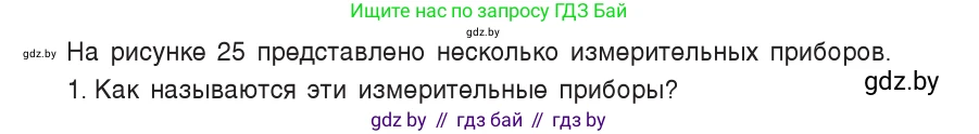 Физика, 7 класс Учебник, авторы: Исаченкова Лариса Артёмовна, Громыко Елена Владимировна, Лещинский Юрий Дмитриевич, издательство Народная асвета, Минск, 2022, бирюзового цвета, страница 16, номер 1, Условие