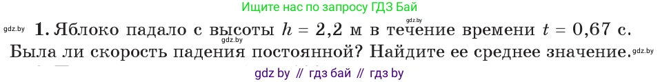 Физика, 7 класс Учебник, авторы: Исаченкова Лариса Артёмовна, Громыко Елена Владимировна, Лещинский Юрий Дмитриевич, издательство Народная асвета, Минск, 2022, бирюзового цвета, страница 67, номер 1, Условие