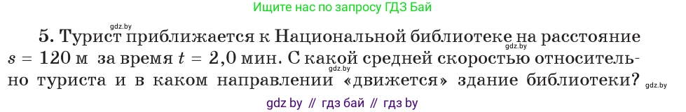 Физика, 7 класс Учебник, авторы: Исаченкова Лариса Артёмовна, Громыко Елена Владимировна, Лещинский Юрий Дмитриевич, издательство Народная асвета, Минск, 2022, бирюзового цвета, страница 67, номер 5, Условие