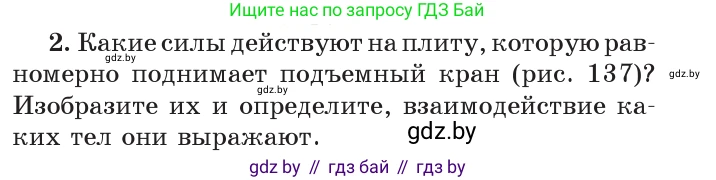 Физика, 7 класс Учебник, авторы: Исаченкова Лариса Артёмовна, Громыко Елена Владимировна, Лещинский Юрий Дмитриевич, издательство Народная асвета, Минск, 2022, бирюзового цвета, страница 84, номер 2, Условие