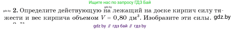 Физика, 7 класс Учебник, авторы: Исаченкова Лариса Артёмовна, Громыко Елена Владимировна, Лещинский Юрий Дмитриевич, издательство Народная асвета, Минск, 2022, бирюзового цвета, страница 90, номер 2, Условие