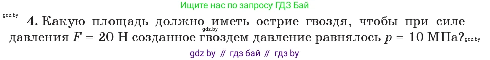 Физика, 7 класс Учебник, авторы: Исаченкова Лариса Артёмовна, Громыко Елена Владимировна, Лещинский Юрий Дмитриевич, издательство Народная асвета, Минск, 2022, бирюзового цвета, страница 104, номер 4, Условие