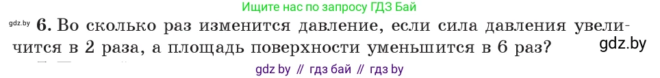 Физика, 7 класс Учебник, авторы: Исаченкова Лариса Артёмовна, Громыко Елена Владимировна, Лещинский Юрий Дмитриевич, издательство Народная асвета, Минск, 2022, бирюзового цвета, страница 104, номер 6, Условие