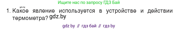 Физика, 7 класс Учебник, авторы: Исаченкова Лариса Артёмовна, Громыко Елена Владимировна, Лещинский Юрий Дмитриевич, издательство Народная асвета, Минск, 2022, бирюзового цвета, страница 48, номер 1, Условие